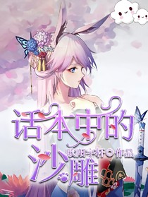 話本中的沙雕