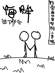 悔眸
