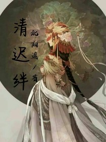 清池绊
