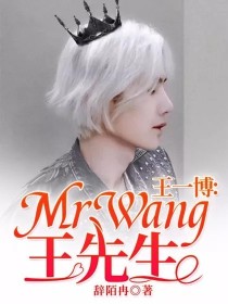 王一博：MrWang王先生