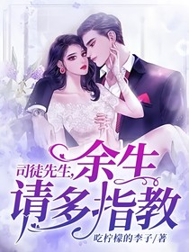 司徒先生，余生请多指教