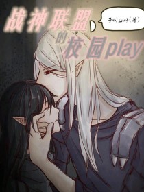 战神联盟的校园play