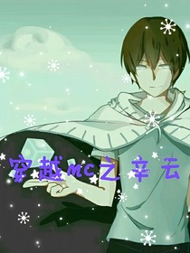 穿越mc之辛云