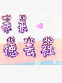 未來，德云社
