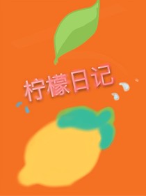 mc柠檬日记
