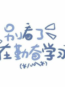 別看了，在勤奮學(xué)習(xí)