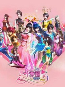 叶罗丽精灵梦之王默，你喜欢谁？