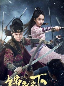 锦衣之下：绎夏时光