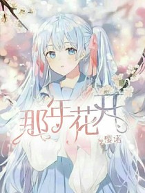……那年花开