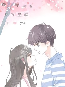 你是我眼眸里的星辰