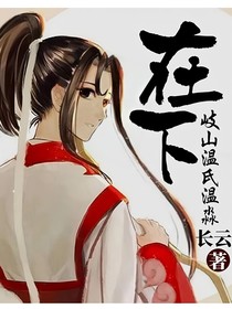 在下，歧山温氏温淼
