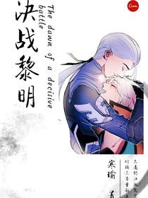 決戰(zhàn)黎明