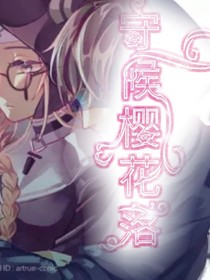 守候樱花落——d495