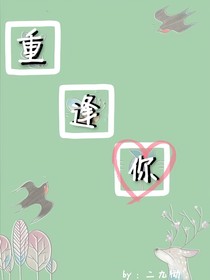 重逢你