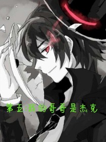 第五：我的哥哥是杰克