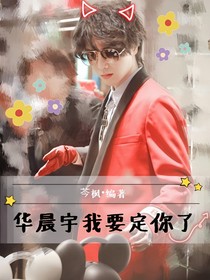 华晨宇：我要定你了