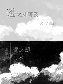 遥之却可及