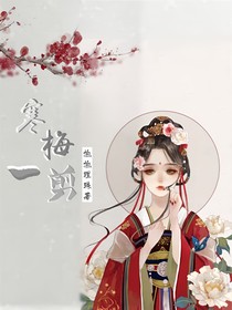 寒梅一剪