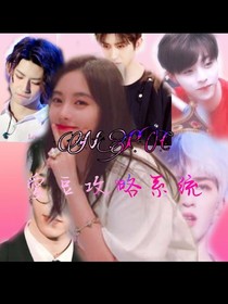 NPC：愛(ài)豆攻略系統(tǒng)