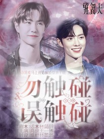 王一博：勿触碰and误触碰-d203