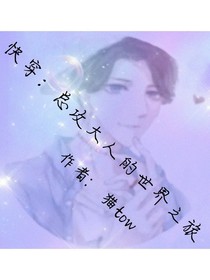 快穿：总攻大人的世界之旅