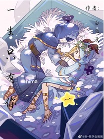 先祭:一生只有你