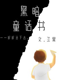 黑暗童话书