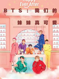 BTS：我们的妹妹真可爱