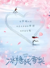 冰糖燉雪梨遇見你