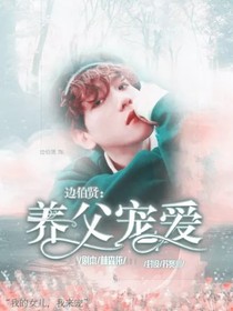 边伯贤：养父宠爱