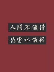 德云社：攻略400多个老爷们