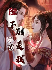 穿越！陛下別愛我