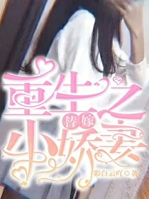 重生之替嫁小嬌妻