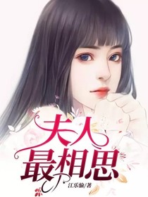 夫人最相思
