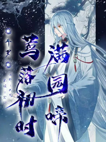 斗羅：鶯落初時滿園啼