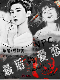 NPC：最后的爱恋