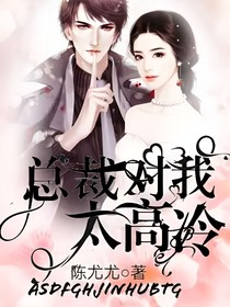 總裁對(duì)我太高冷