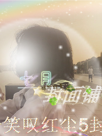 七月小盆友的封面铺
