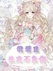 我若重生我定不负你