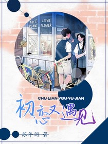初恋又遇见