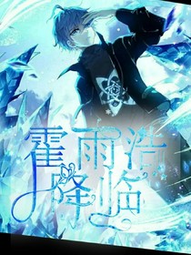 雨浩降临