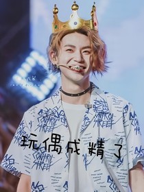 王琳凯：玩偶成精了