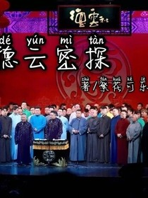 德云密探