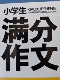 小學(xué)生作文大全