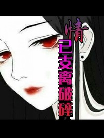 情已支离破碎