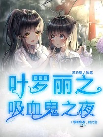 叶罗丽之吸血鬼之夜