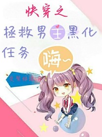 快穿：拯救男主黑化任务-d490
