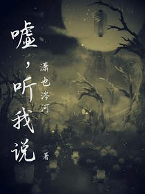 嘘！听我说