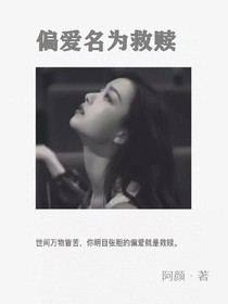 偏爱名为救赎