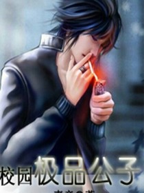 校園極品公子（轉(zhuǎn)）